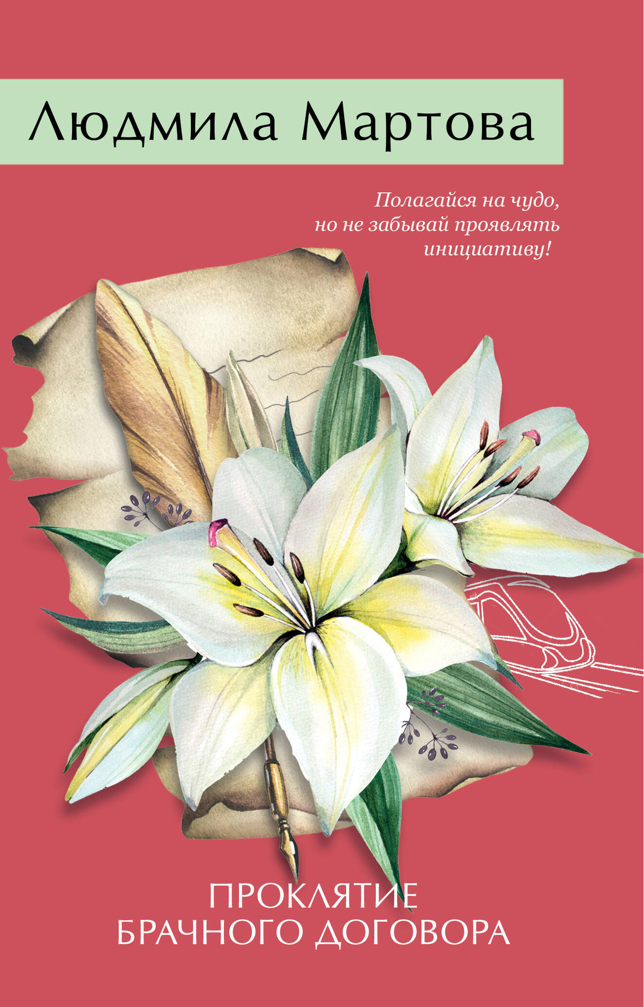 Художественная книга Эксмо Проклятие брачного договора, мягкая обложка (Мартова Людмила)