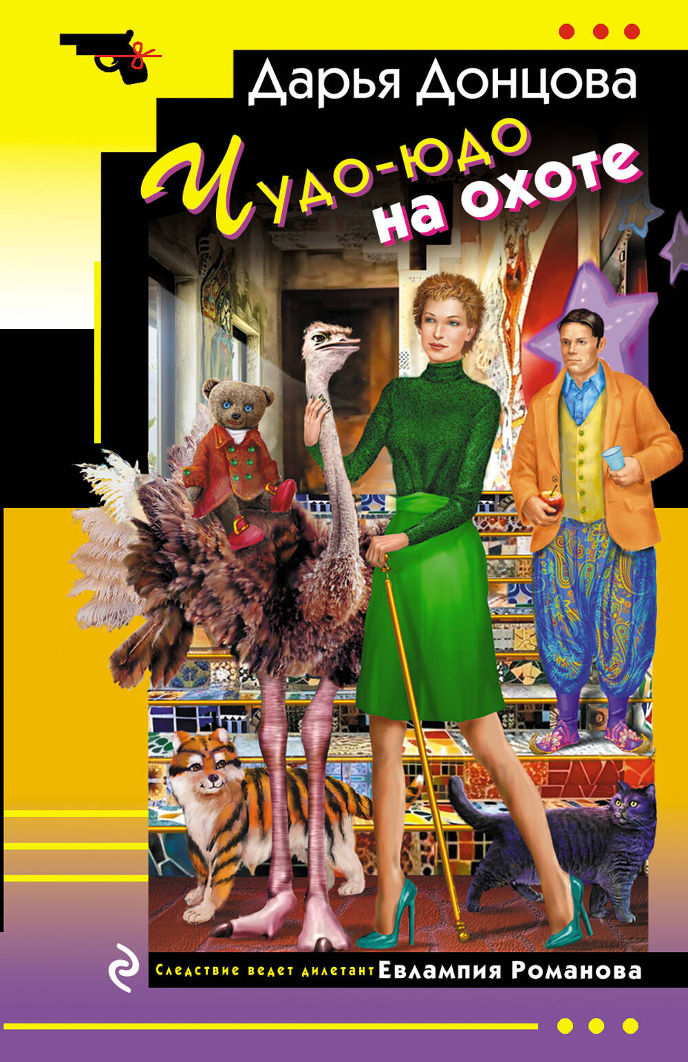 Художественная книга Эксмо Чудо-юдо на охоте, мягкая обложка (Донцова Дарья)