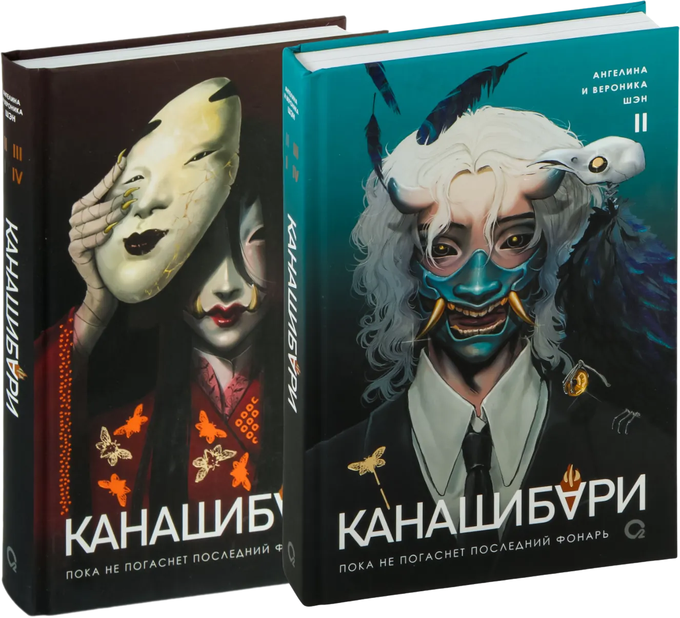 Набор художественных книг О2 Канашибари. Пока не погаснет последний фонарь. Том 1-2 (Шэн Ангелина)