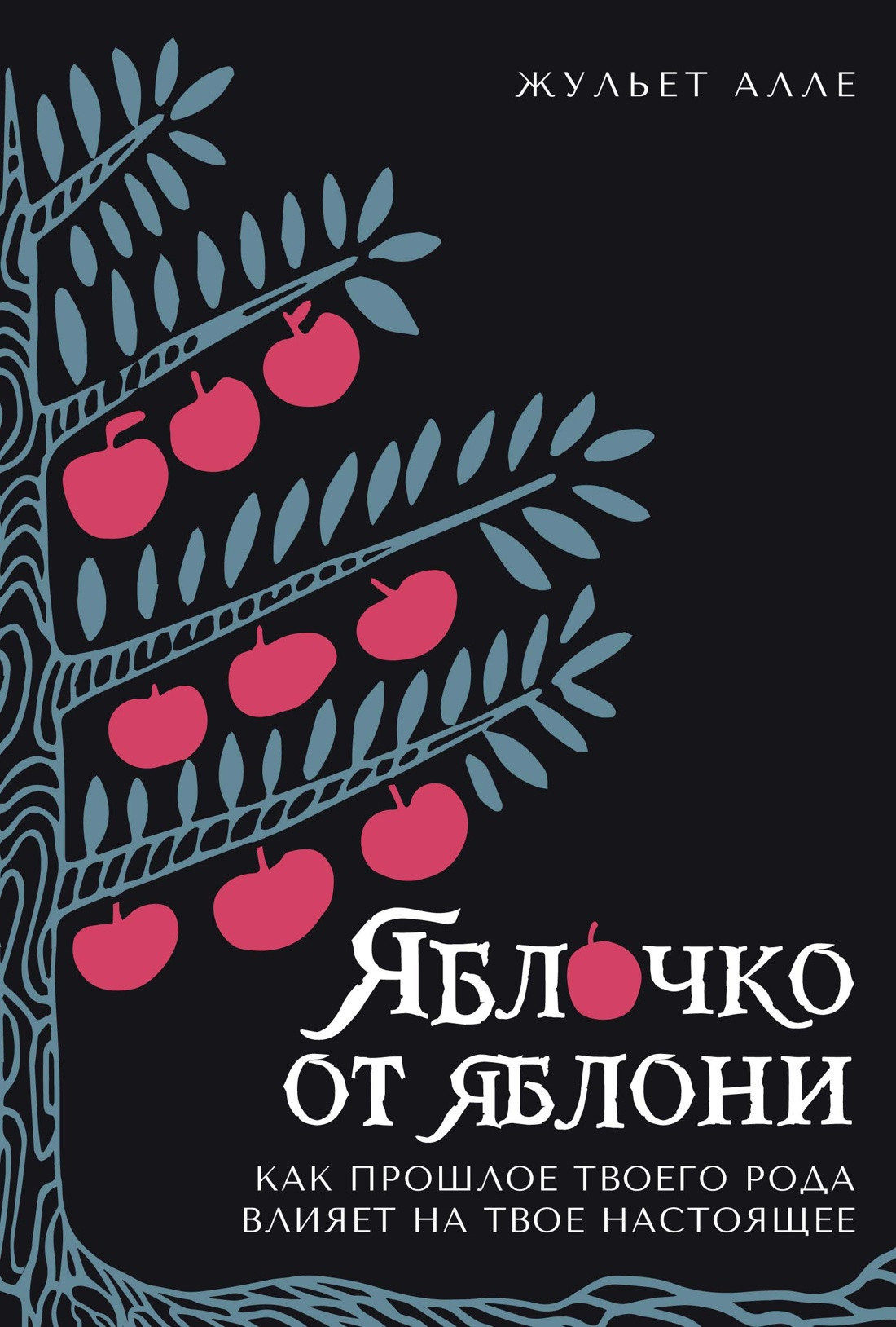 Нехудожественная книга КоЛибри Яблочко от яблони, твердая обложка (Алле Жульет)