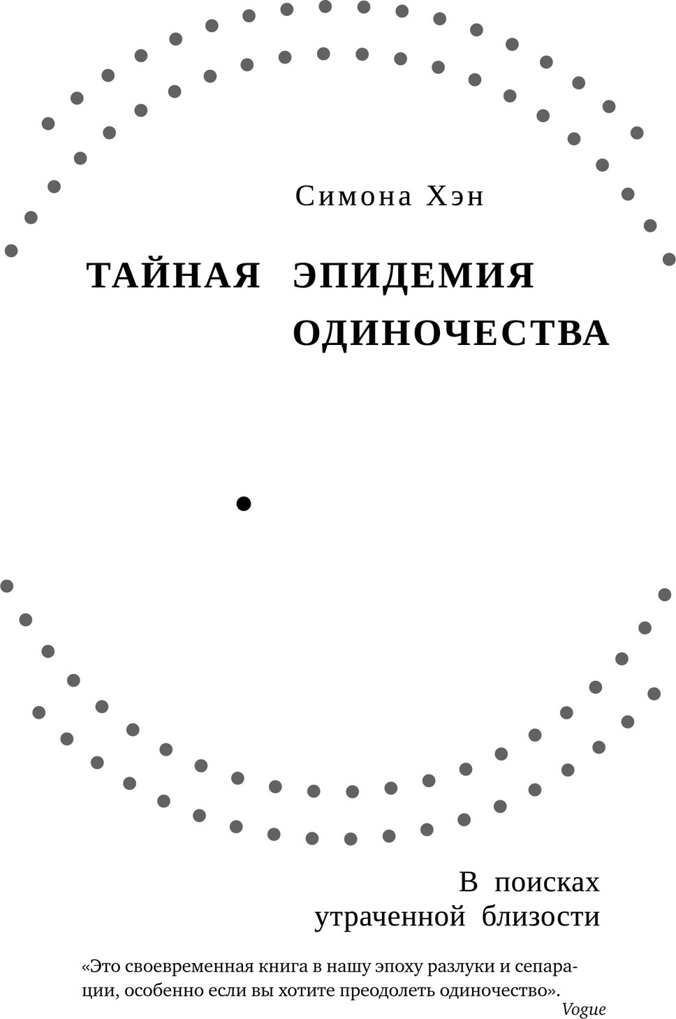 Нехудожественная книга КоЛибри Тайная эпидемия одиночества. В поисках утраченной близости (Хэн Симона, твердая обложка)