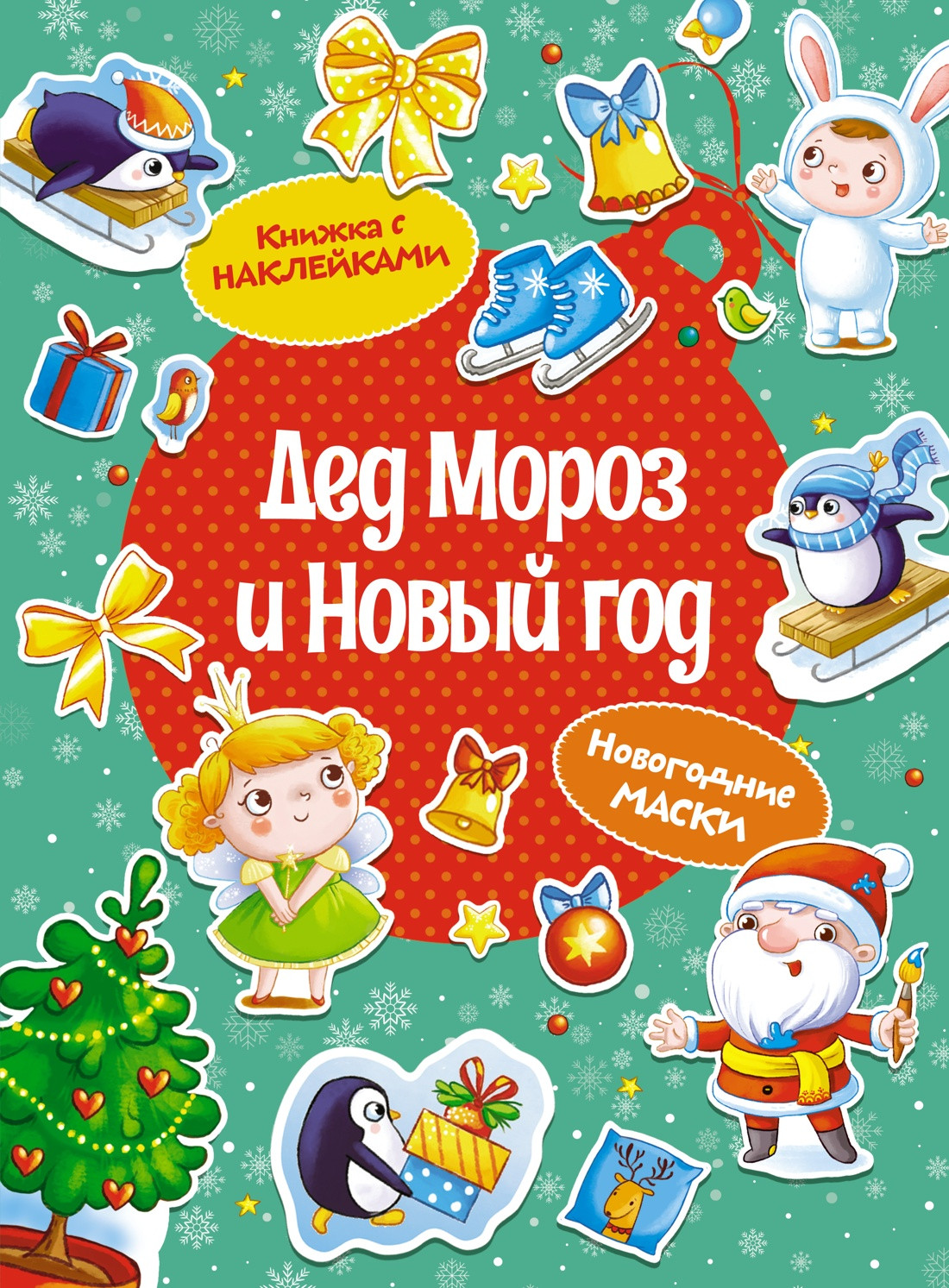 Развивающая книга Махаон Дед Мороз и Новый год, мягкая обложка (Плаксунова Дарья)