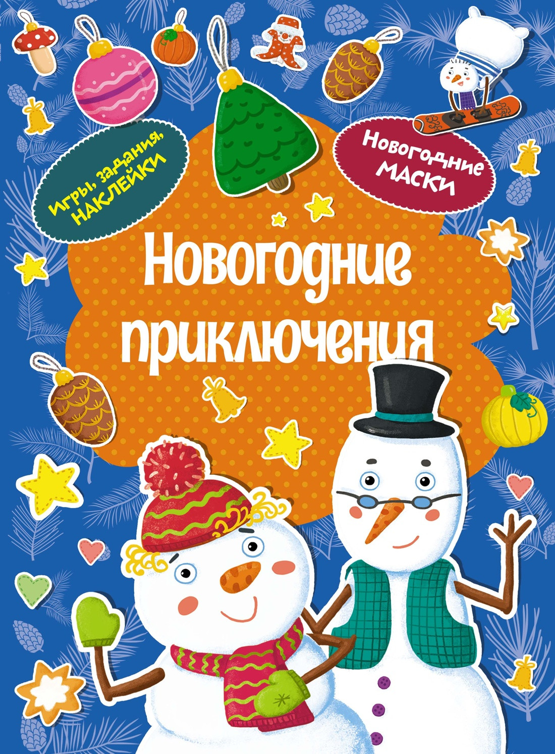 Развивающая книга Махаон Новогодние приключения, мягкая обложка (Плаксунова Дарья)
