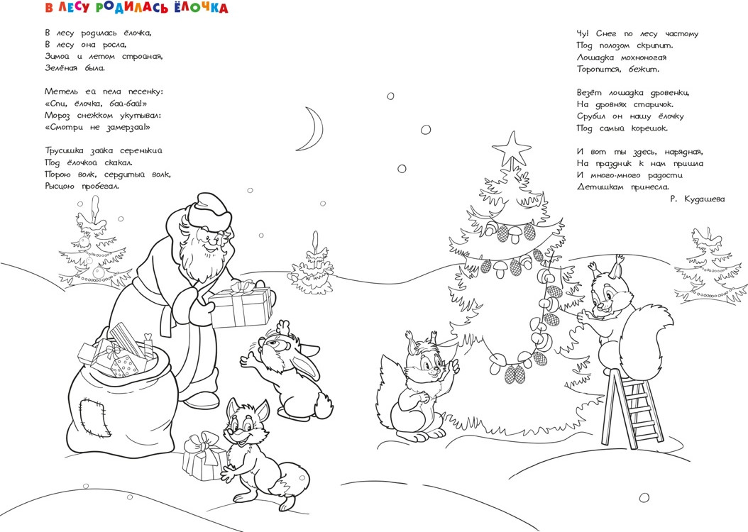 Развивающий плакат Махаон В лесу родилась елочка. С наклейками, мягкая обложка — фото 3