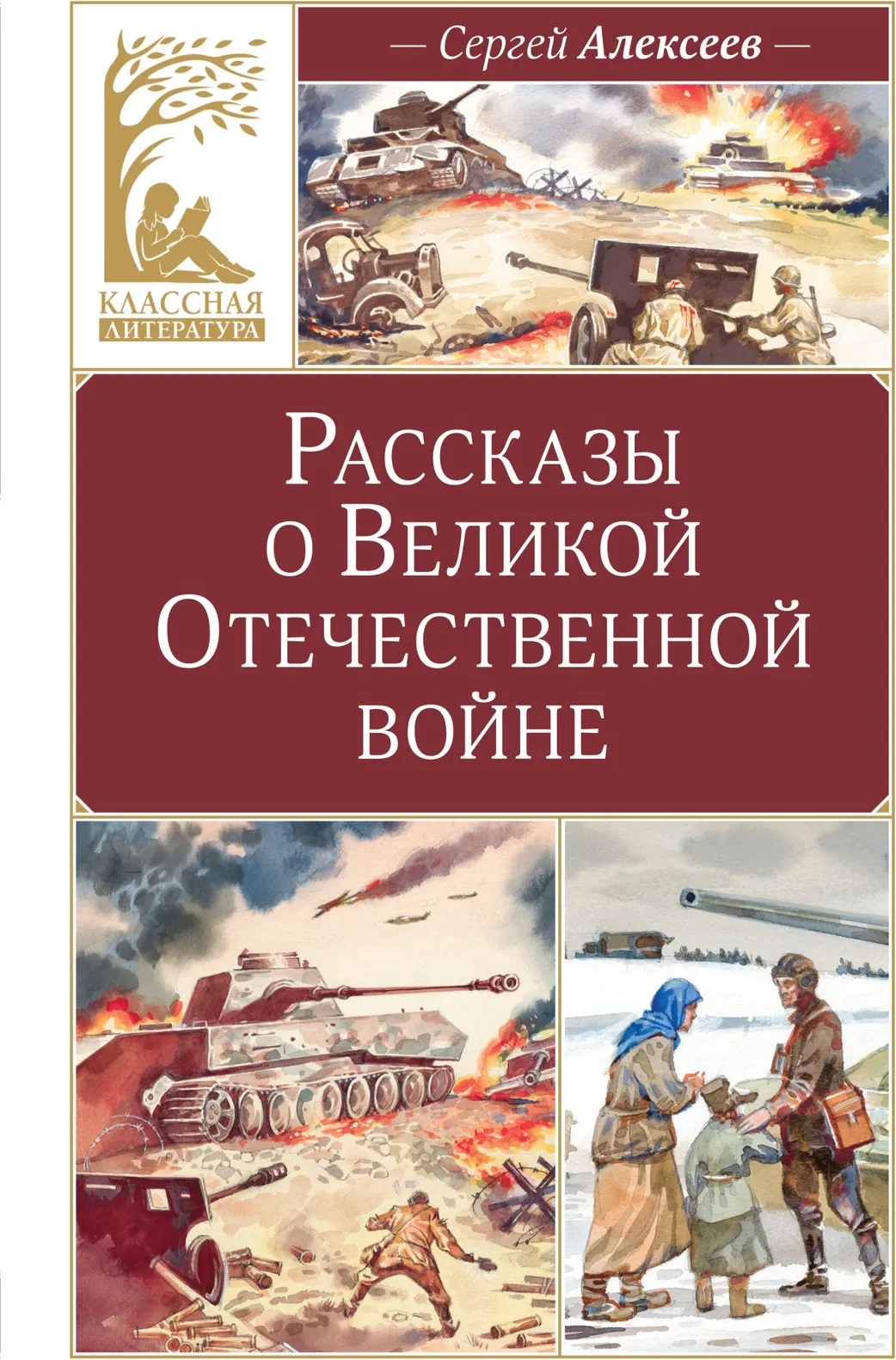 Художественная книга Махаон Рассказы о Великой Отечественной войне, твердая обложка (Алексеев Сергей)