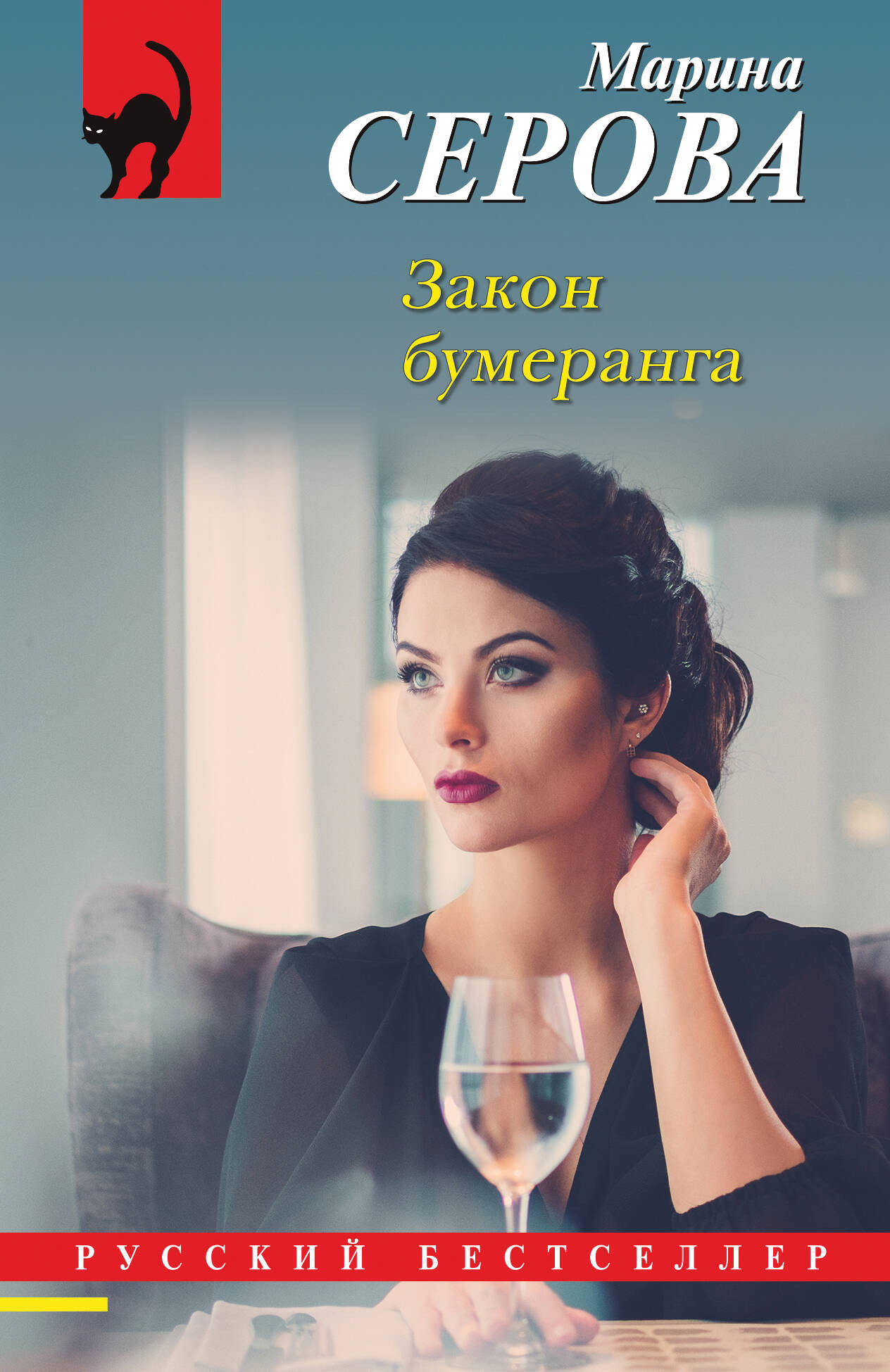 Художественная книга Эксмо Закон бумеранга, мягкая обложка (Серова Марина) — фото 1