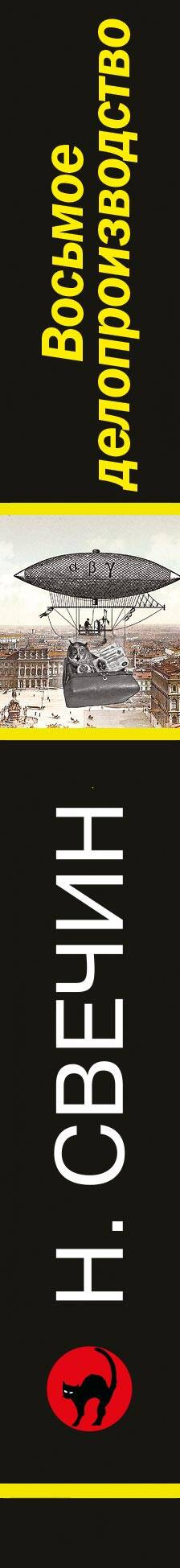 Художественная книга Эксмо Восьмое делопроизводство, мягкая обложка (Свечин Николай) — фото 3