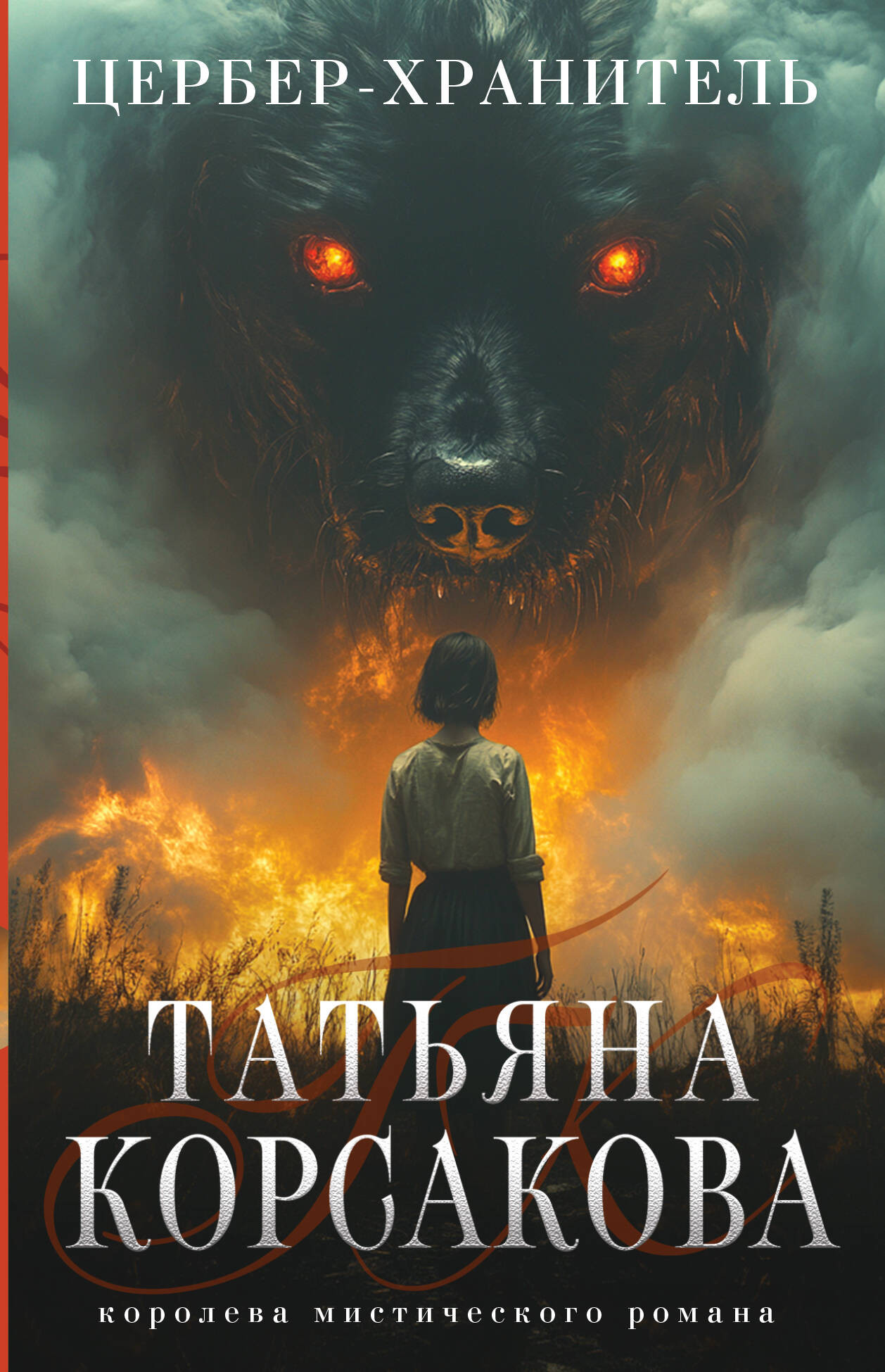 Художественная книга Эксмо Цербер -хранитель, мягкая обложка (Корсакова Татьяна) — фото 1
