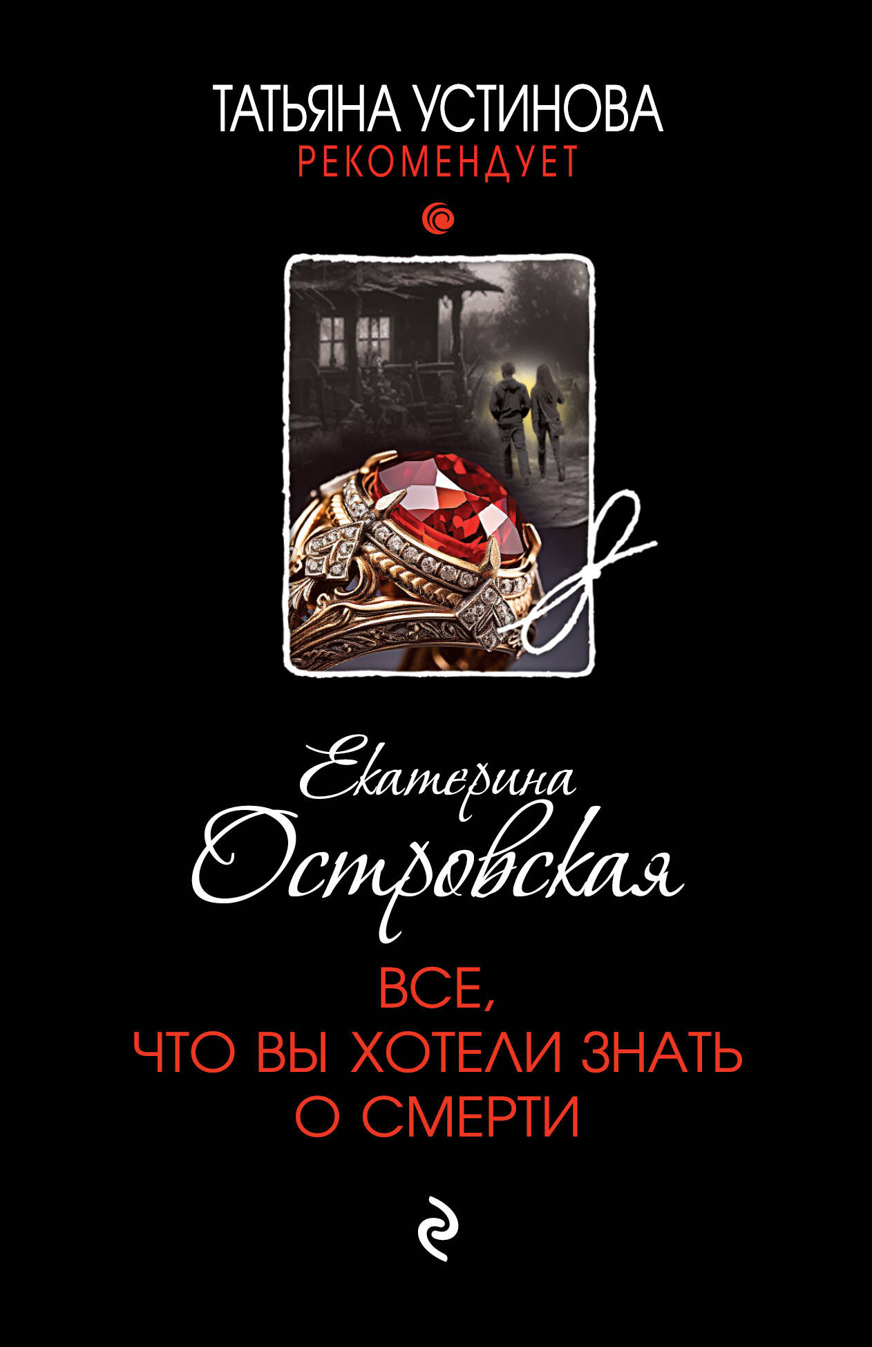 Художественная книга Эксмо Все, что вы хотели знать о смерти, мягкая обложка (Островская Екатерина) — фото 1
