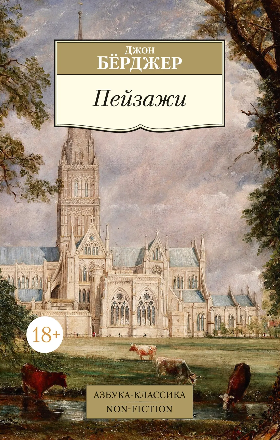 Книга Азбука Пейзажи, мягкая обложка (Берджер Джон)