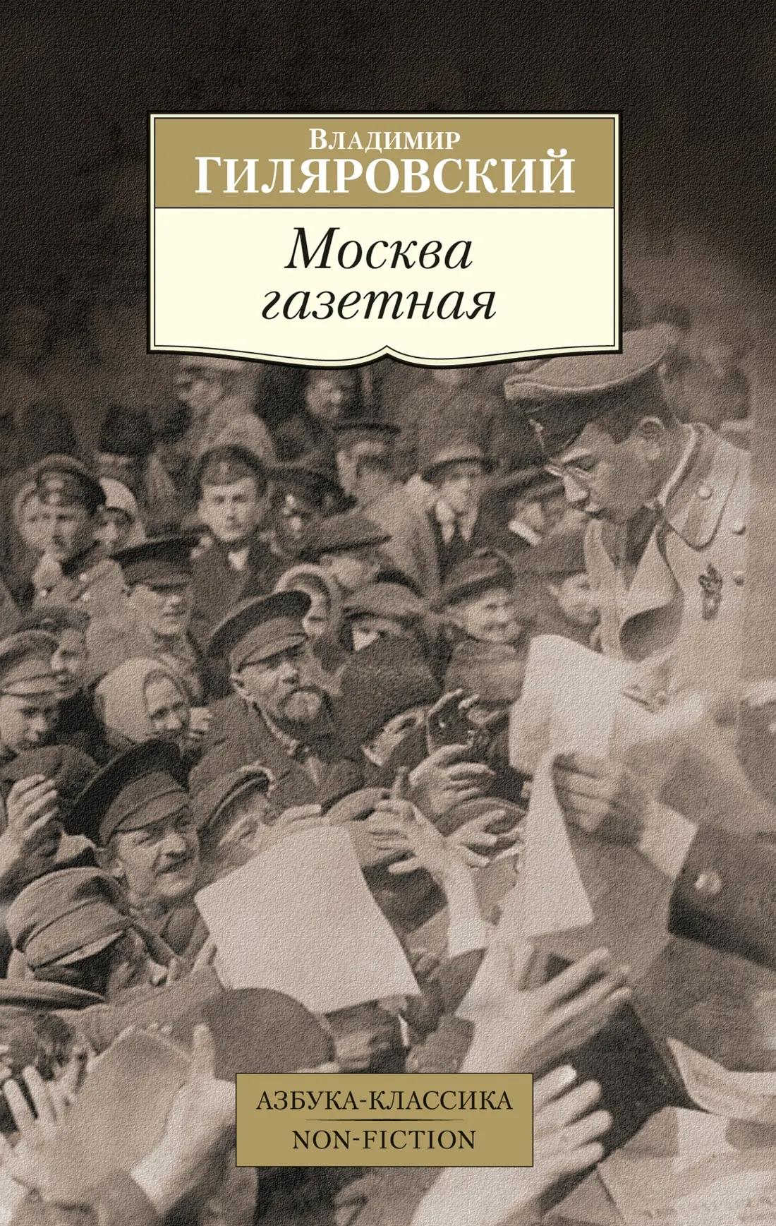 Книга Азбука Москва газетная, мягкая обложка (Гиляровский Владимир)
