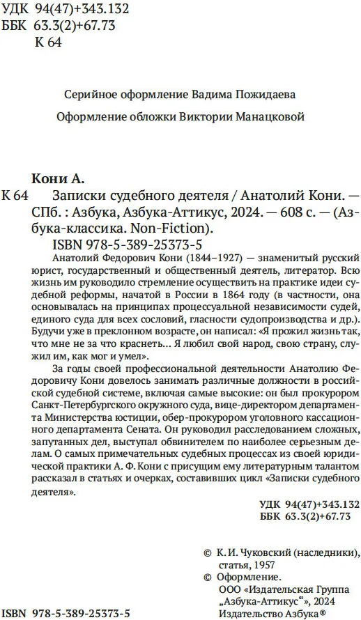 Книга Азбука Записки судебного деятеля, мягкая обложка (Кони Анатолий) — фото 4
