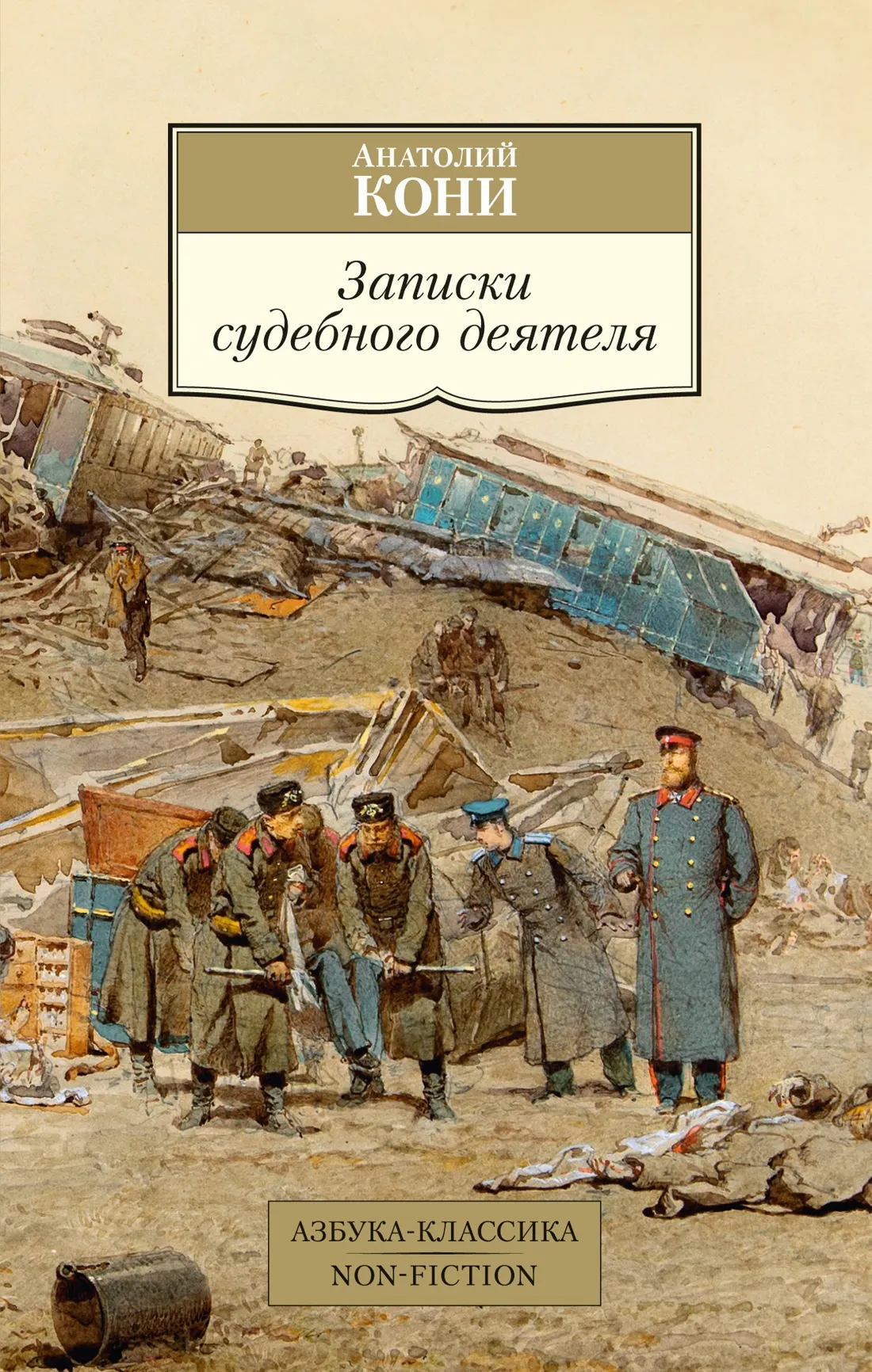 Книга Азбука Записки судебного деятеля, мягкая обложка (Кони Анатолий)