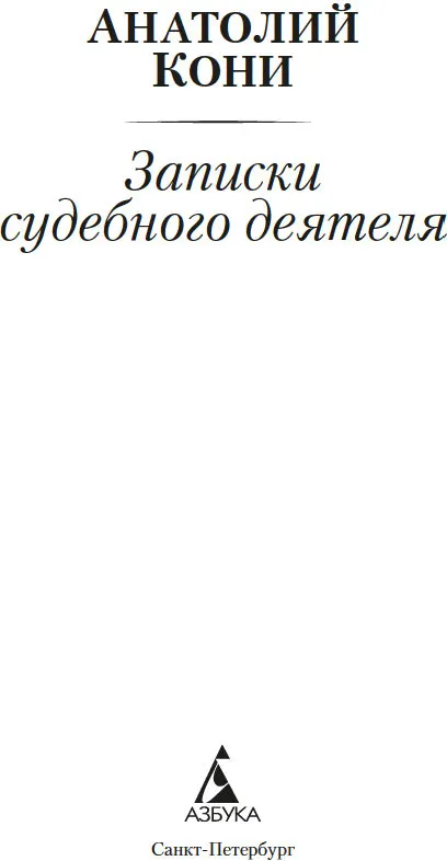 Книга Азбука Записки судебного деятеля, мягкая обложка (Кони Анатолий) — фото 3