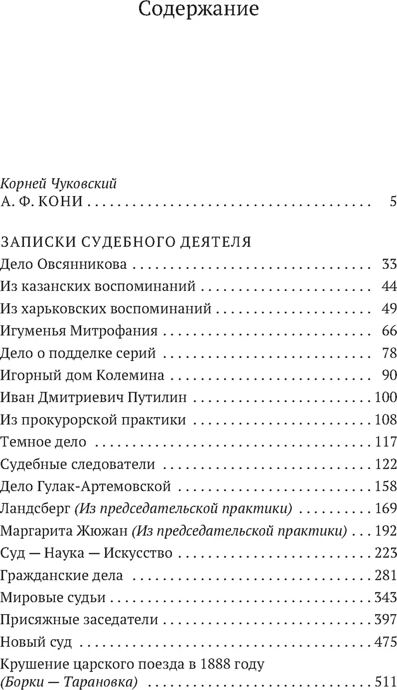 Книга Азбука Записки судебного деятеля, мягкая обложка (Кони Анатолий) — фото 2