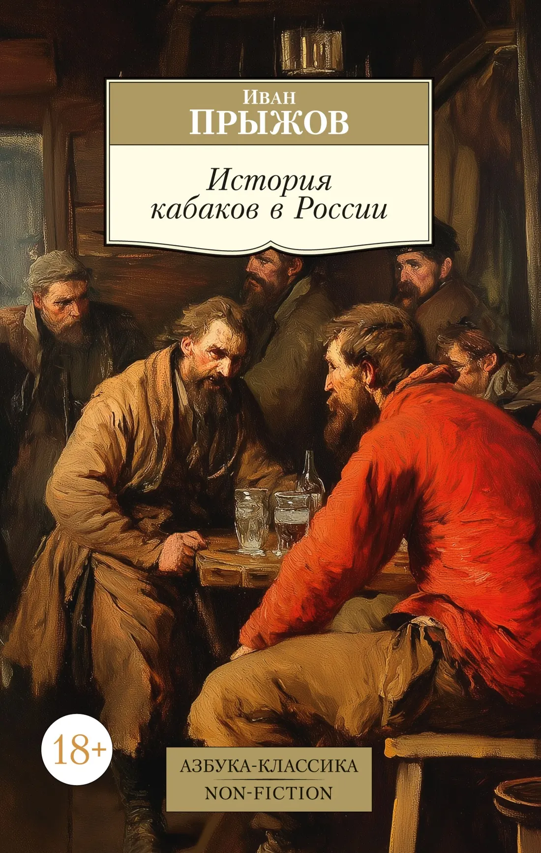 Нехудожественная книга Азбука История кабаков в России, мягкая обложка (Прыжов Иван)