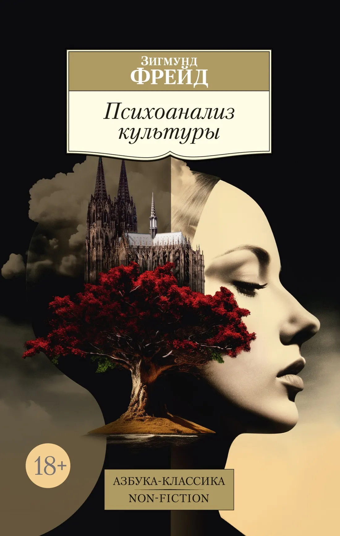 Нехудожественная книга Азбука Психоанализ культуры, мягкая обложка (Фрейд Зигмунд)