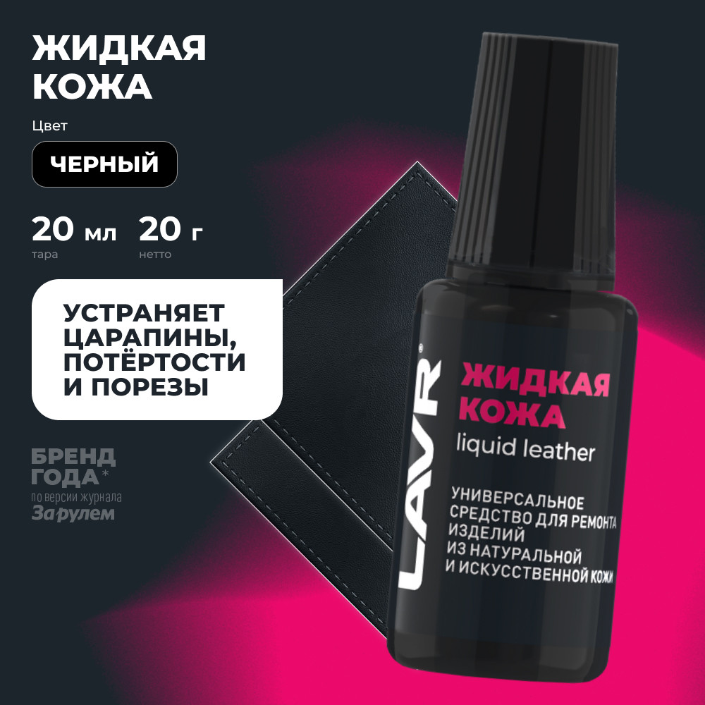 Восстановитель кожи Lavr Жидкая кожа Ln1789 (20мл, черный) — фото 2