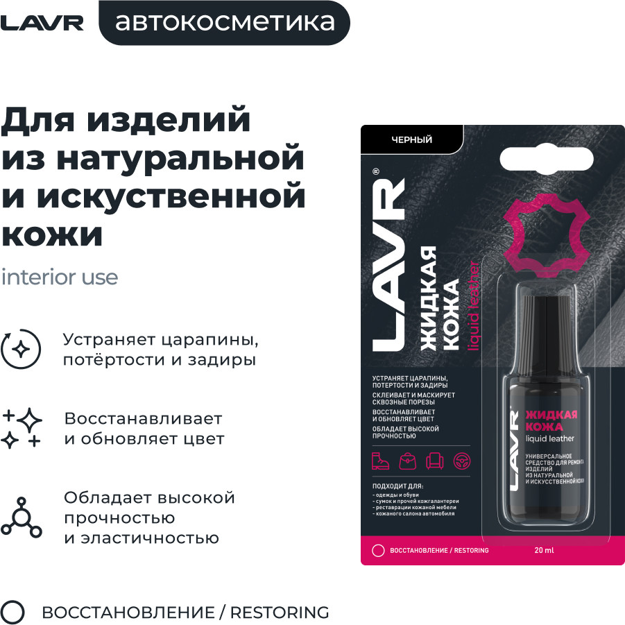 Восстановитель кожи Lavr Жидкая кожа Ln1789 (20мл, черный) — фото 3