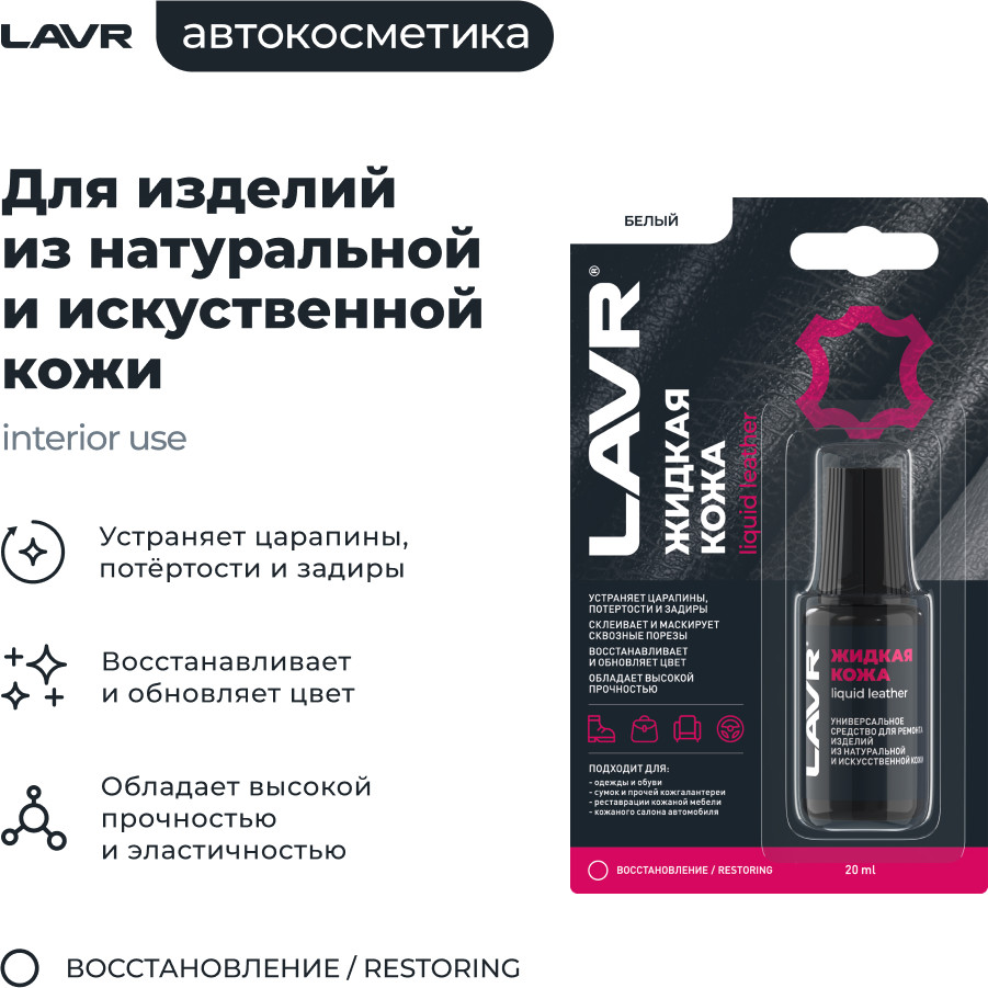 Восстановитель кожи Lavr Жидкая кожа Ln1790 (20мл, белый) — фото 3