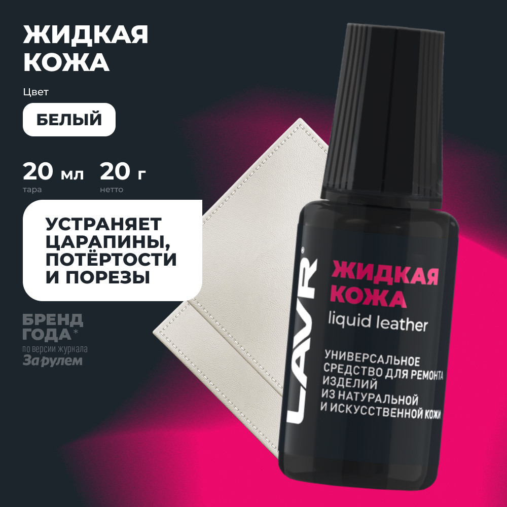 Восстановитель кожи Lavr Жидкая кожа Ln1790 (20мл, белый) — фото 2
