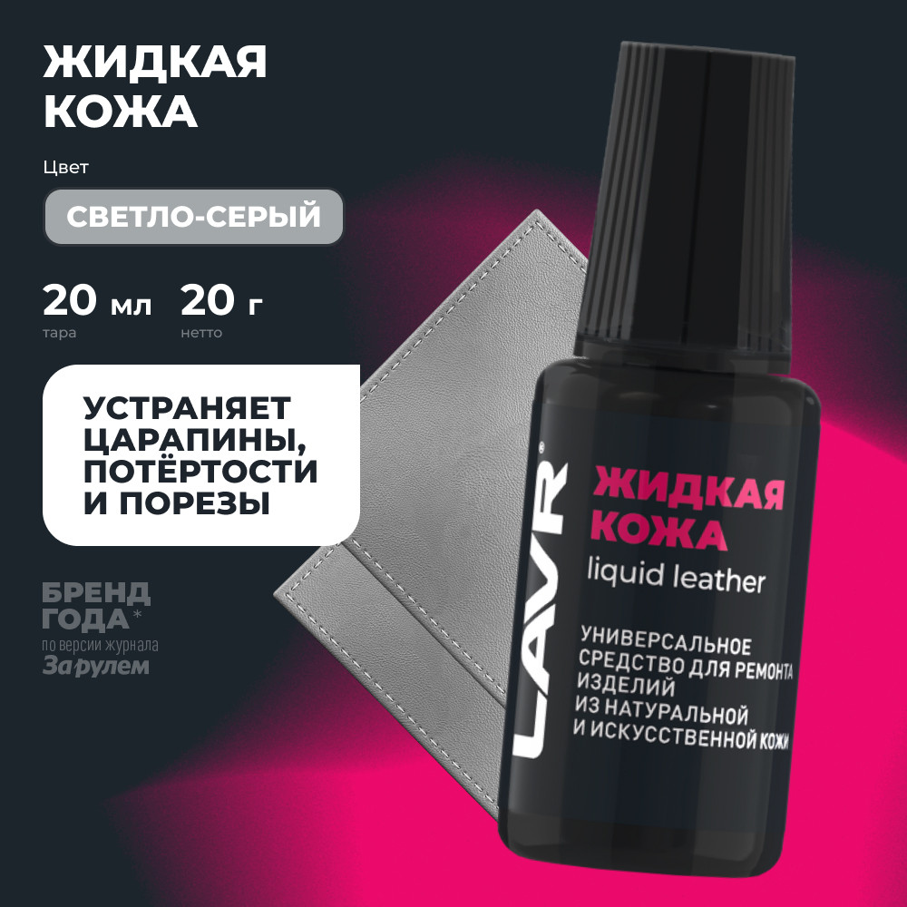 Восстановитель кожи Lavr Жидкая кожа Ln1792 (20мл, светло-серый) — фото 2