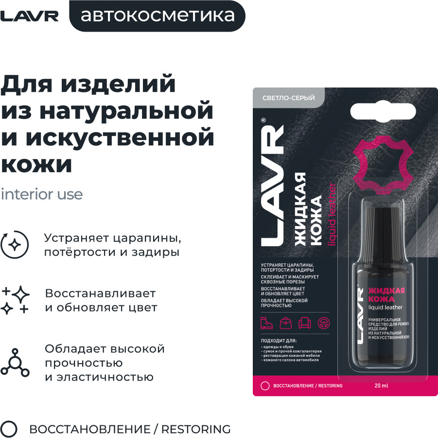 Восстановитель кожи Lavr Жидкая кожа Ln1792 (20мл, светло-серый) — фото 3