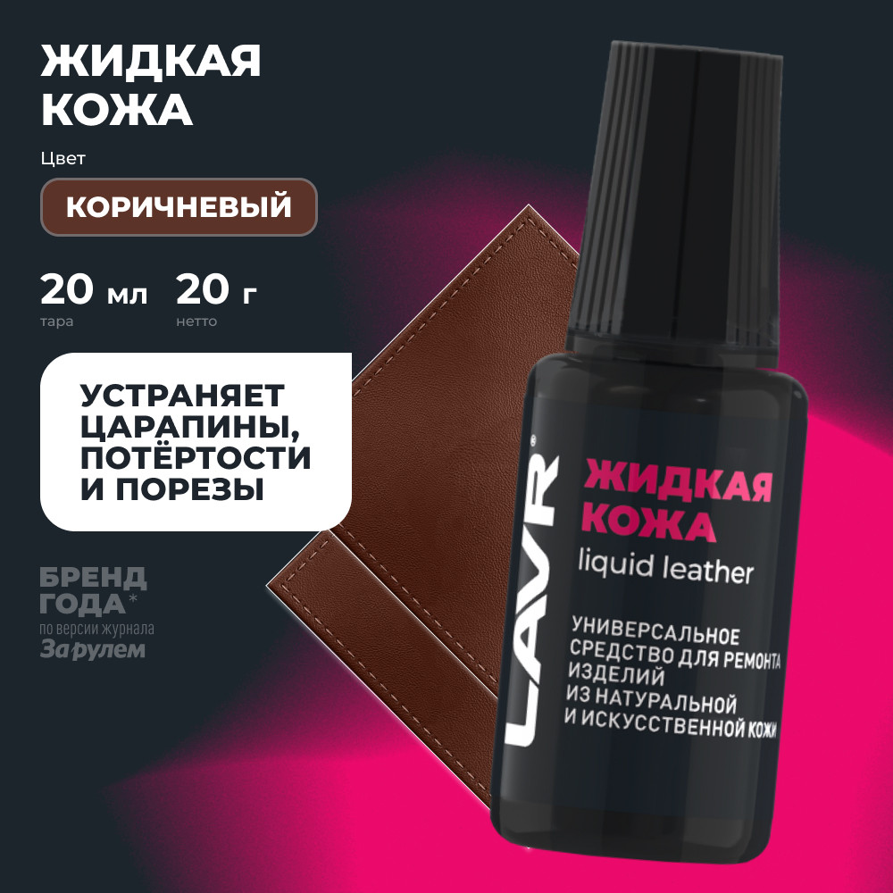 Восстановитель кожи Lavr Жидкая кожа Ln1799 (20мл, коричневый) — фото 2