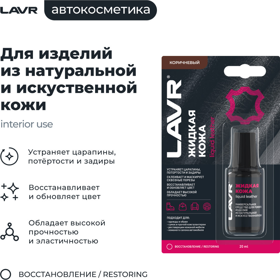 Восстановитель кожи Lavr Жидкая кожа Ln1799 (20мл, коричневый) — фото 3