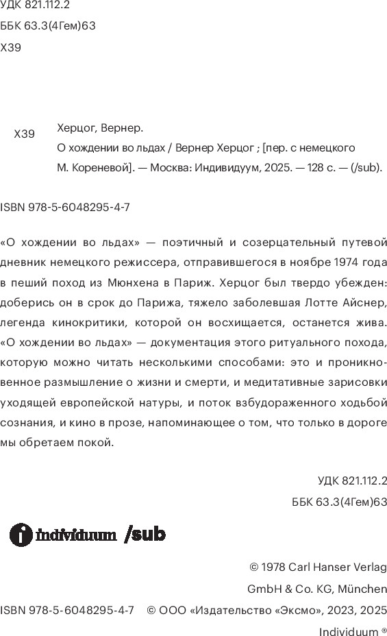 Нехудожественная книга Individuum О хождении во льдах, мягкая обложка (Херцог Вернер) — фото 4