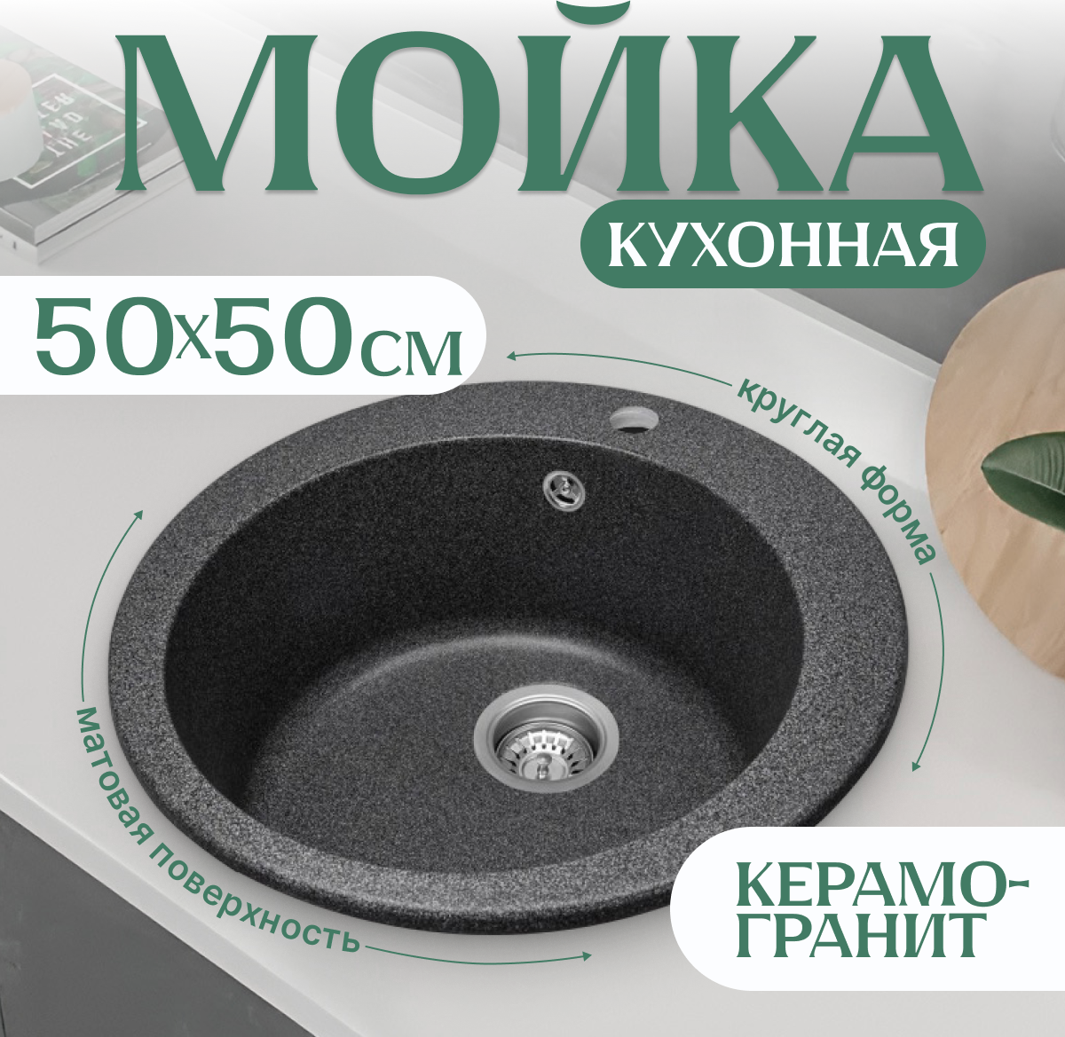 Мойка кухонная Saniteco Linea (графит с сифоном Орио)
