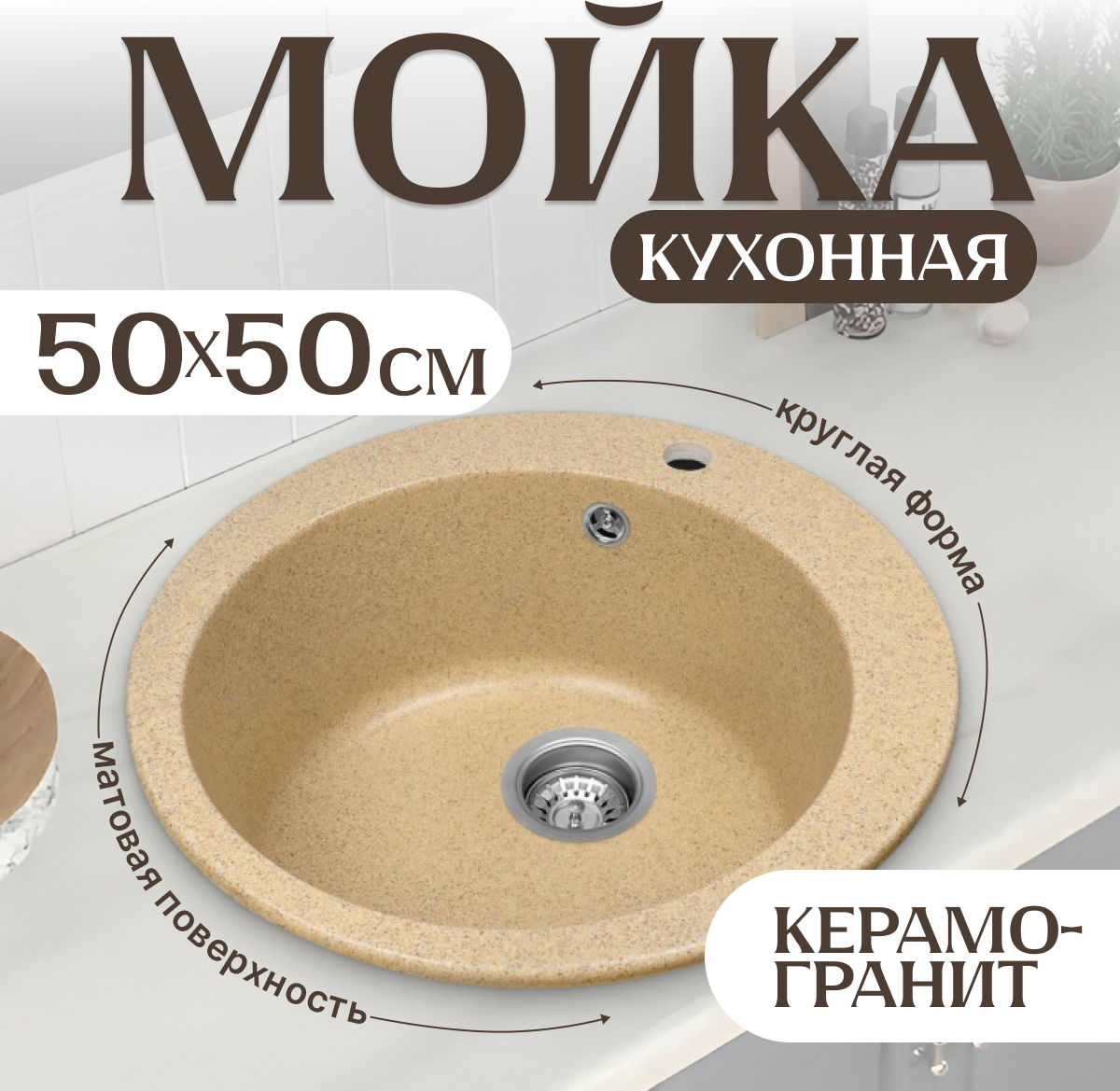 Мойка кухонная Saniteco Linea (песок с сифоном Орио)
