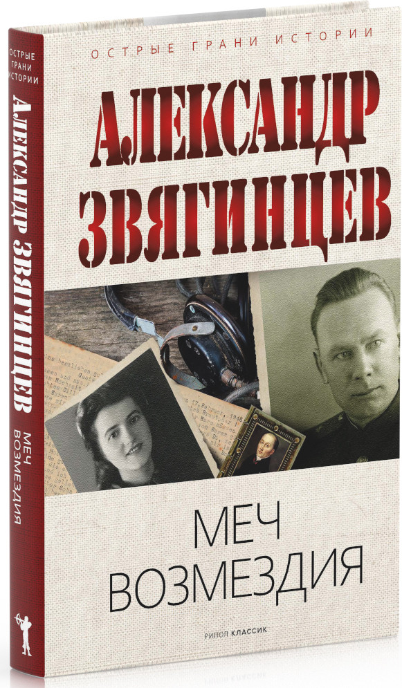 Нехудожественная книга Рипол Классик Меч возмездия, твердая обложка (Звягинцев Александр) — фото 2