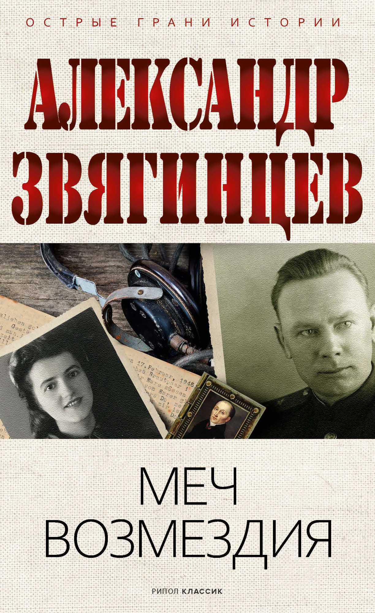 Нехудожественная книга Рипол Классик Меч возмездия, твердая обложка (Звягинцев Александр)
