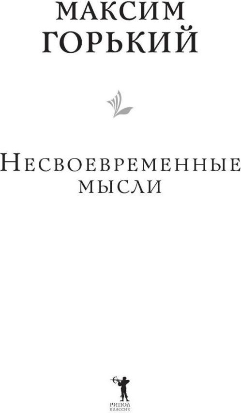 Нехудожественная книга Рипол Классик Несвоевременные мысли (Горький Максим 9785386152420) — фото 2