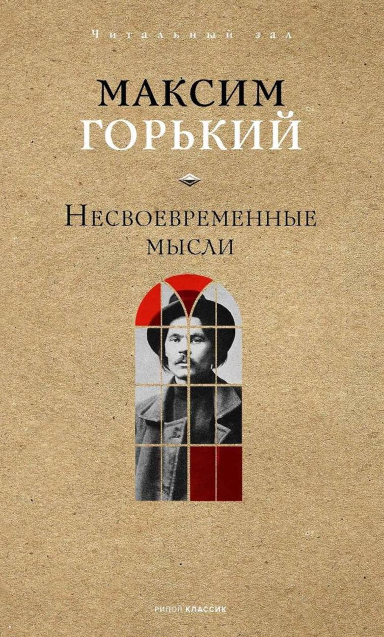 Нехудожественная книга Рипол Классик Несвоевременные мысли (Горький Максим 9785386152420)