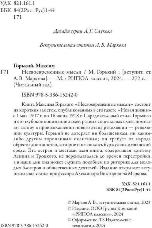 Нехудожественная книга Рипол Классик Несвоевременные мысли (Горький Максим 9785386152420) — фото 3
