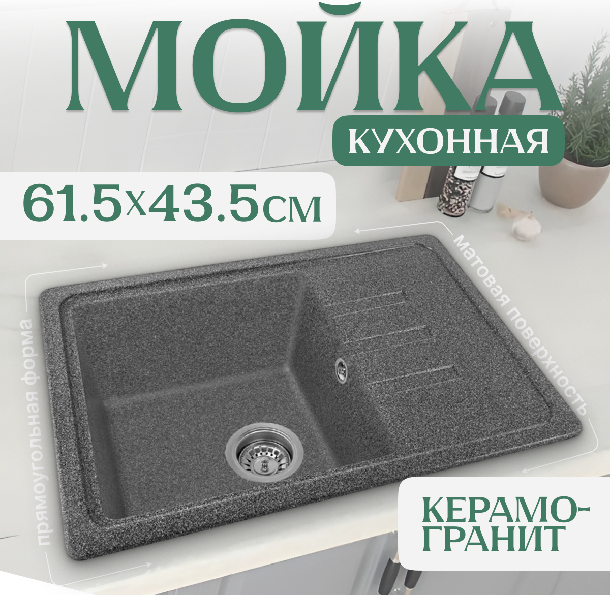 Мойка кухонная Saniteco Rosa (графит с сифоном Орио)