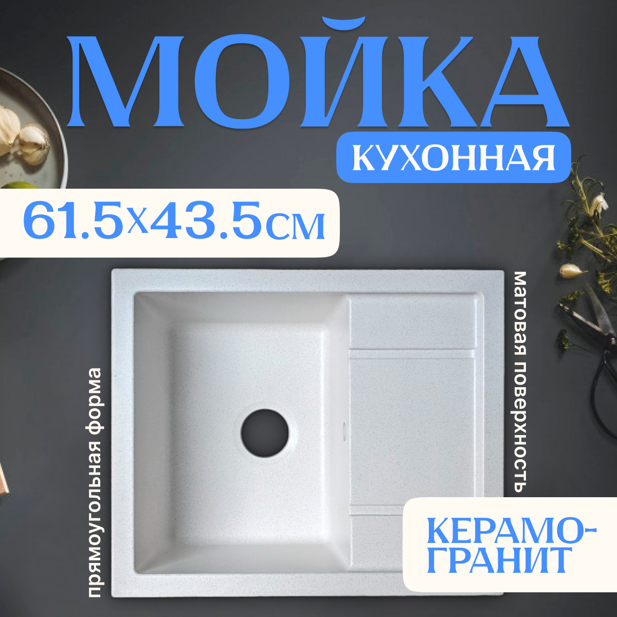 Мойка кухонная Saniteco Fortis (белый с сифоном Орио)