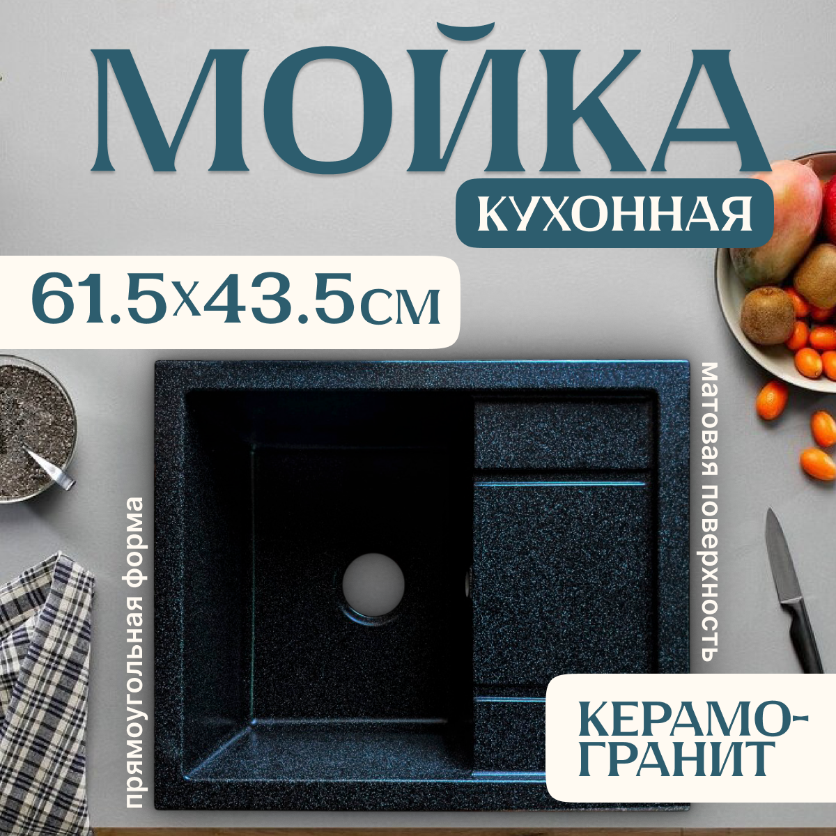 Мойка кухонная Saniteco Fortis (черный с сифоном Орио)