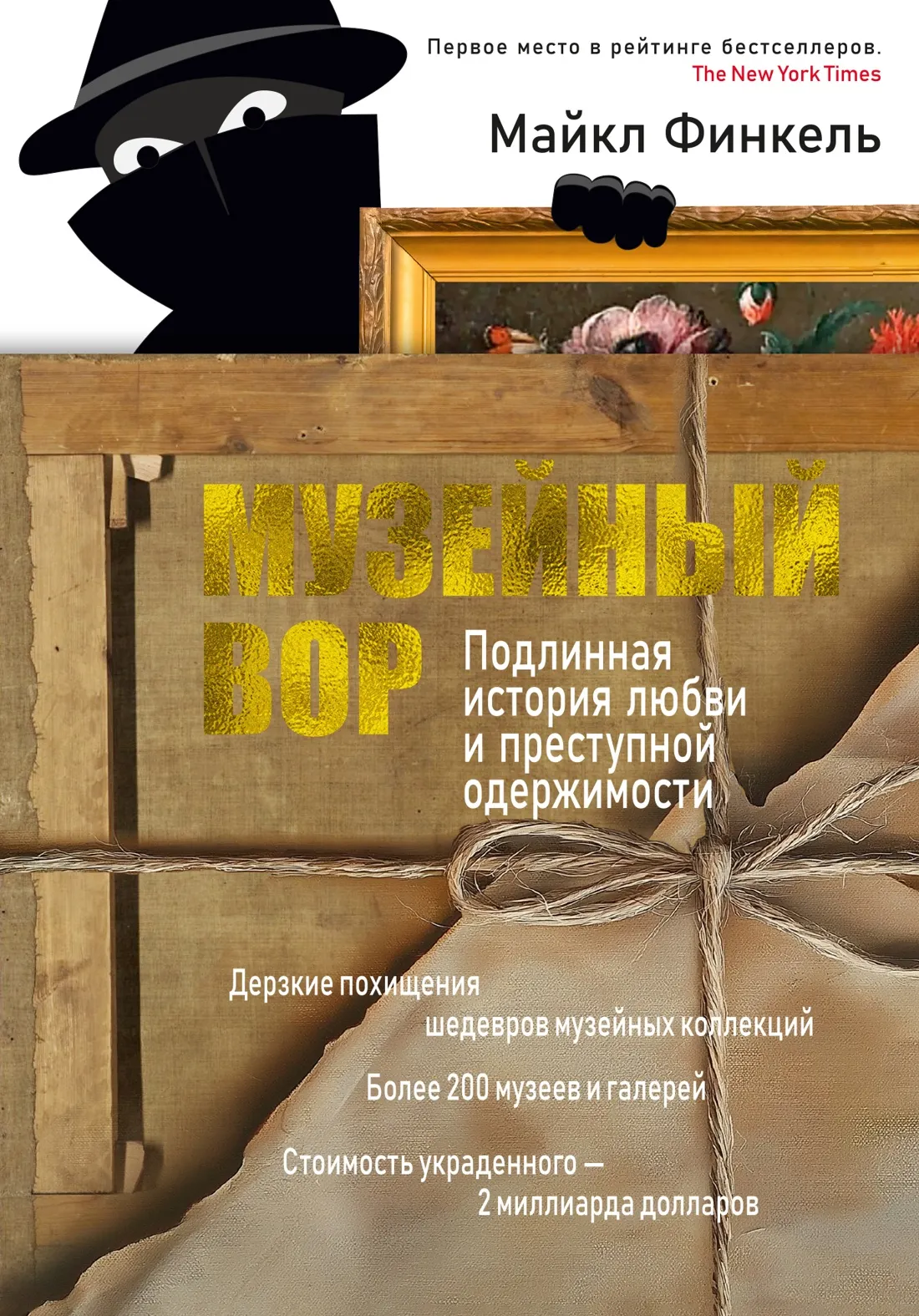 Нехудожественная книга Азбука Музейный вор. Подлинная история любви и преступной одержимости (Финкель Майкл, твердая обложка)