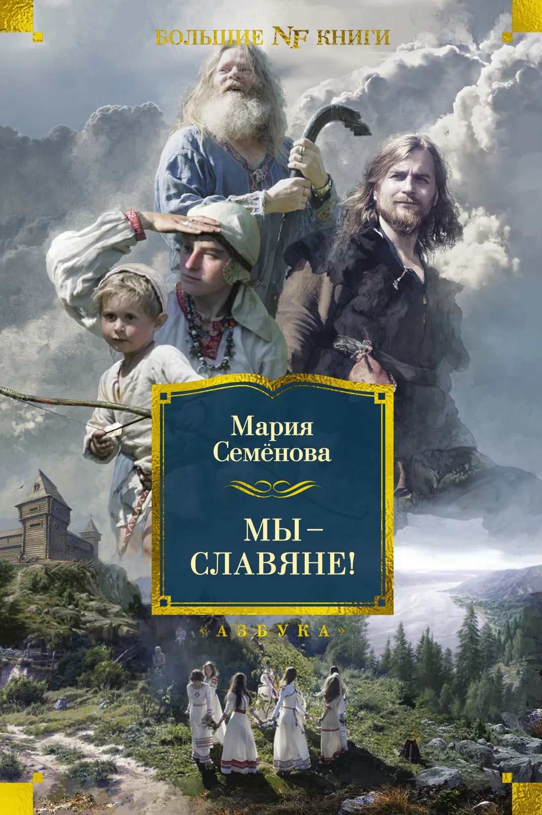 Книга Азбука Мы — славяне! Твердая обложка (Семенова Мария)