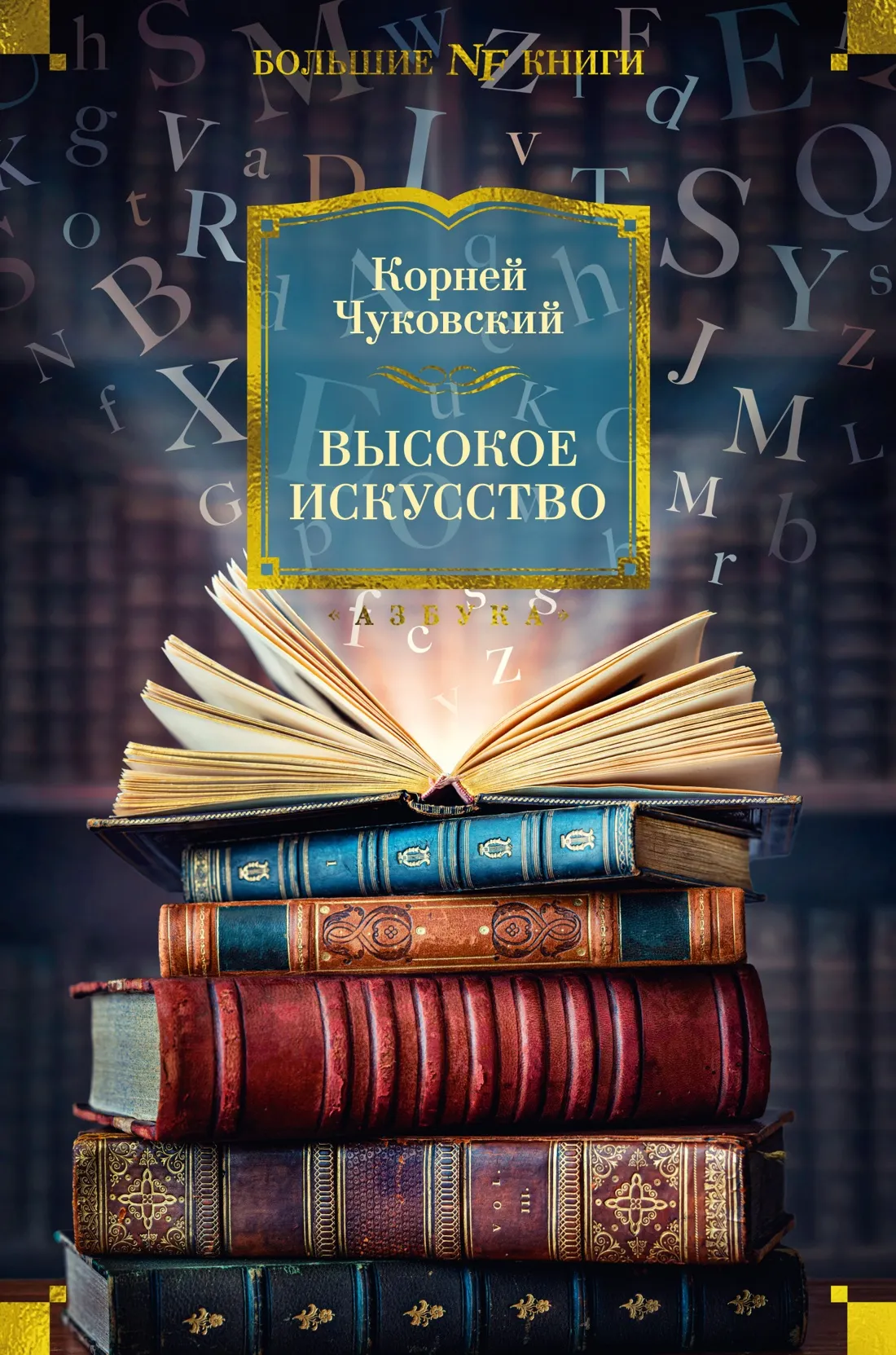 Нехудожественная книга Азбука Высокое искусство, твердая обложка (Чуковский Корней)