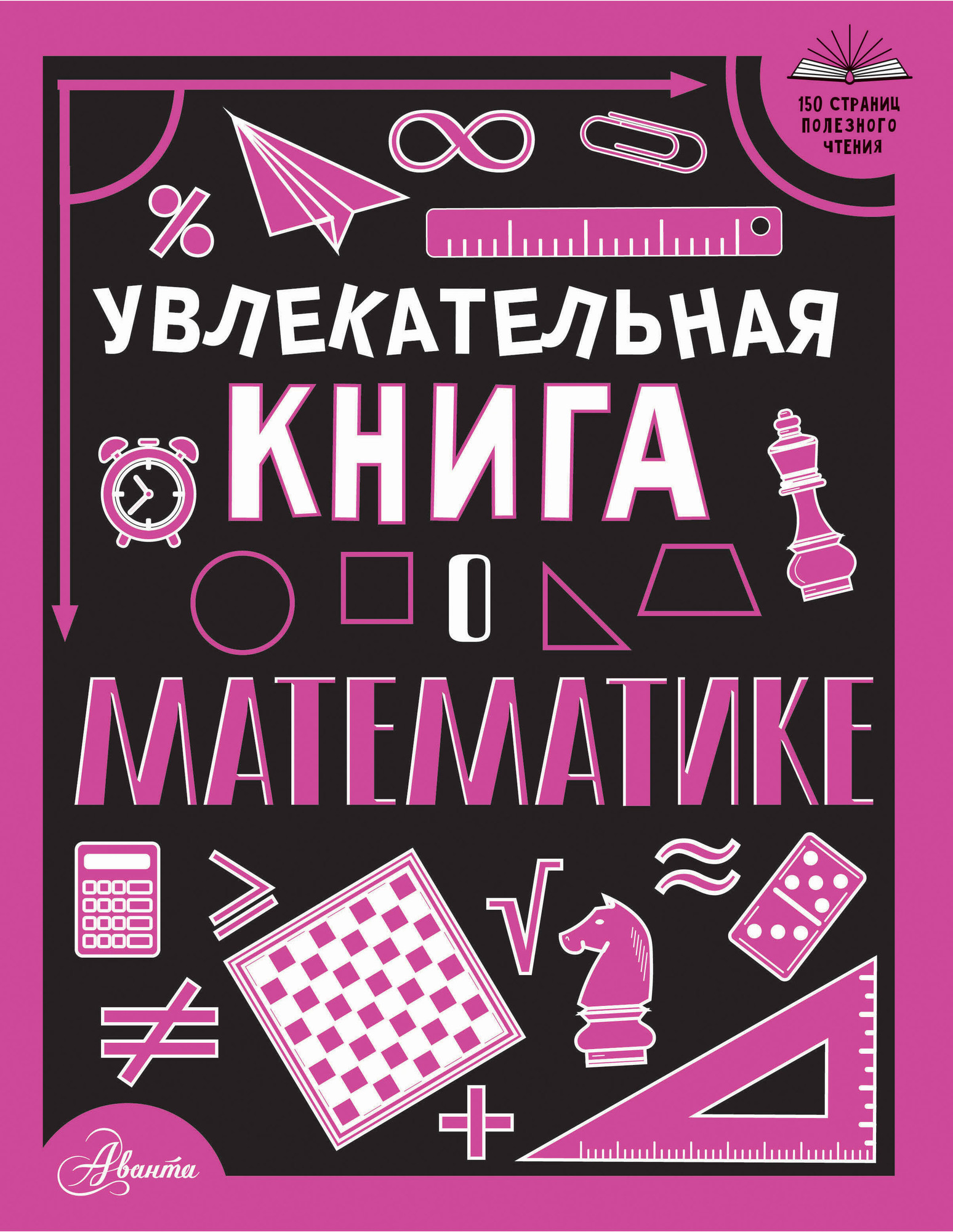 Энциклопедия АСТ Увлекательная книга о математике, твердая обложка (Вайткене Любовь)