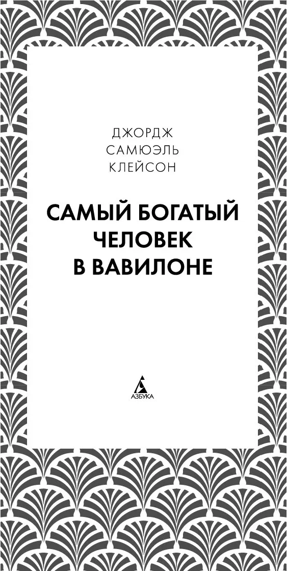 Нехудожественная книга Азбука Самый богатый человек в Вавилоне, твердая обложка (Клейсон Джордж) — фото 3