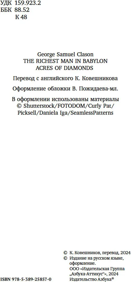 Нехудожественная книга Азбука Самый богатый человек в Вавилоне, твердая обложка (Клейсон Джордж) — фото 4
