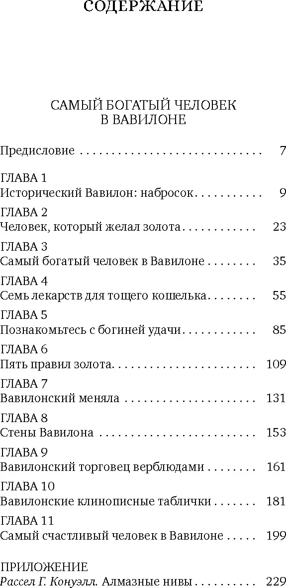 Нехудожественная книга Азбука Самый богатый человек в Вавилоне, твердая обложка (Клейсон Джордж) — фото 2