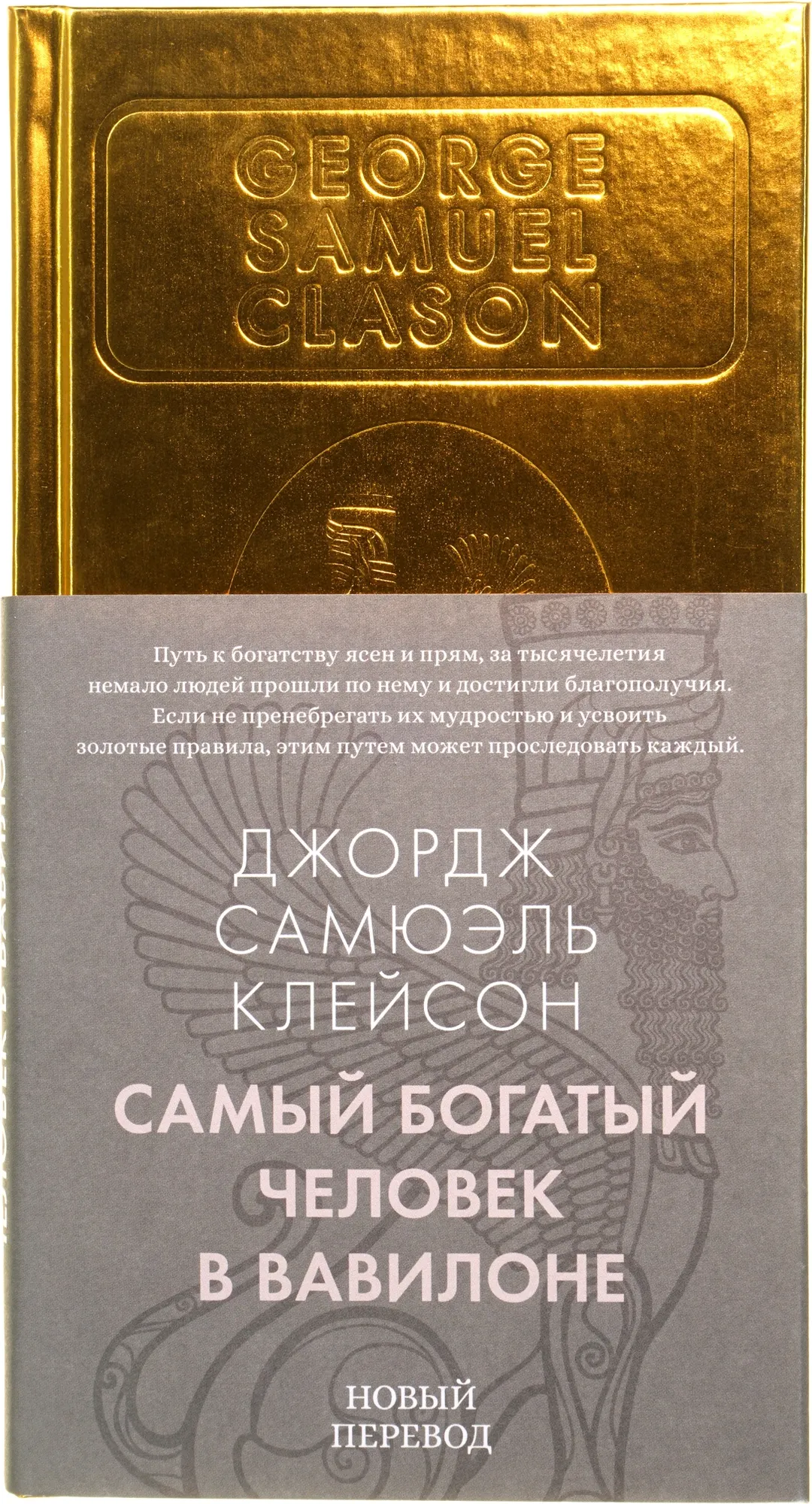 Нехудожественная книга Азбука Самый богатый человек в Вавилоне, твердая обложка (Клейсон Джордж)
