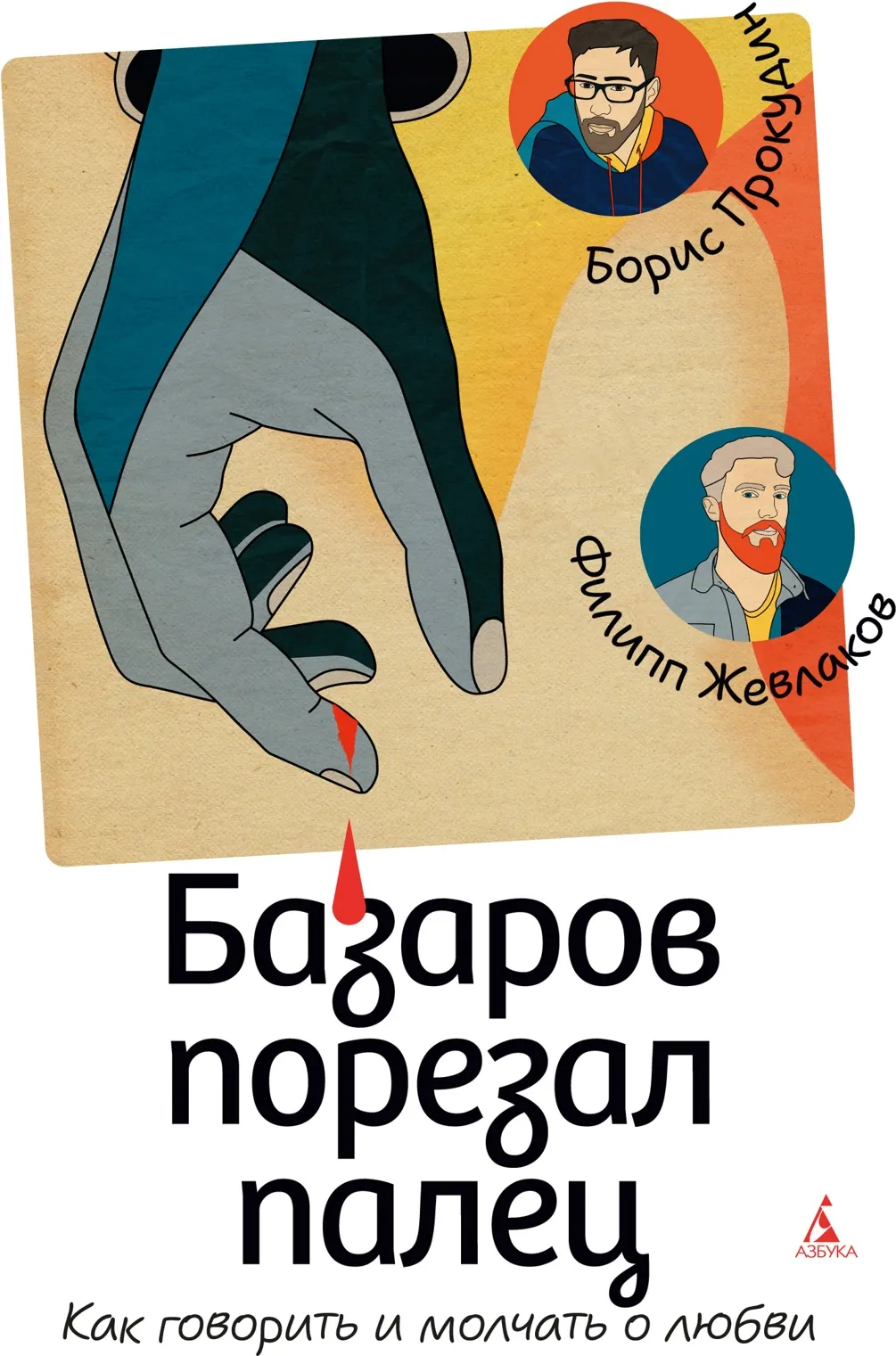 Нехудожественная книга Азбука Базаров порезал палец. Как говорить и молчать о любви (Жевлаков Филипп , Прокудин Борис)