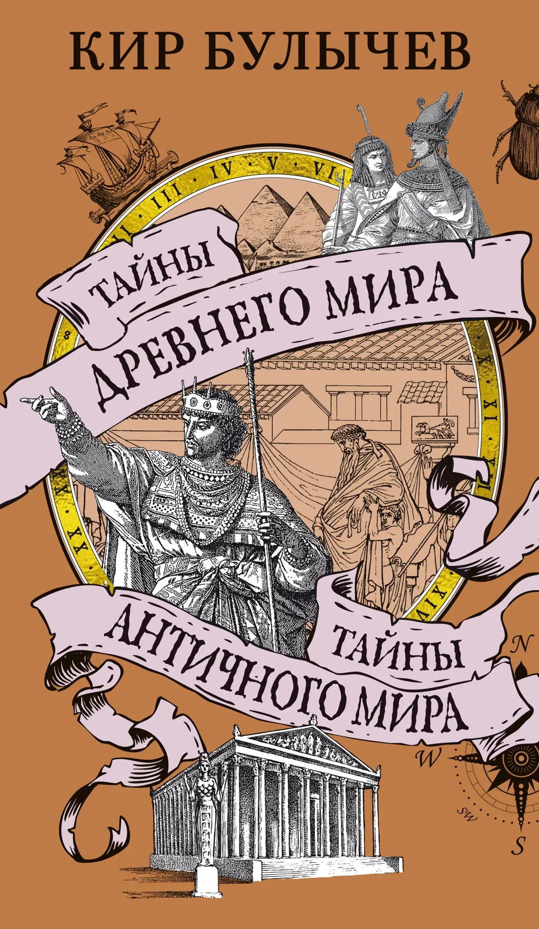 Нехудожественная книга Азбука Тайны Древнего мира. Тайны античного мира (Булычев Кир, мягкая обложка)